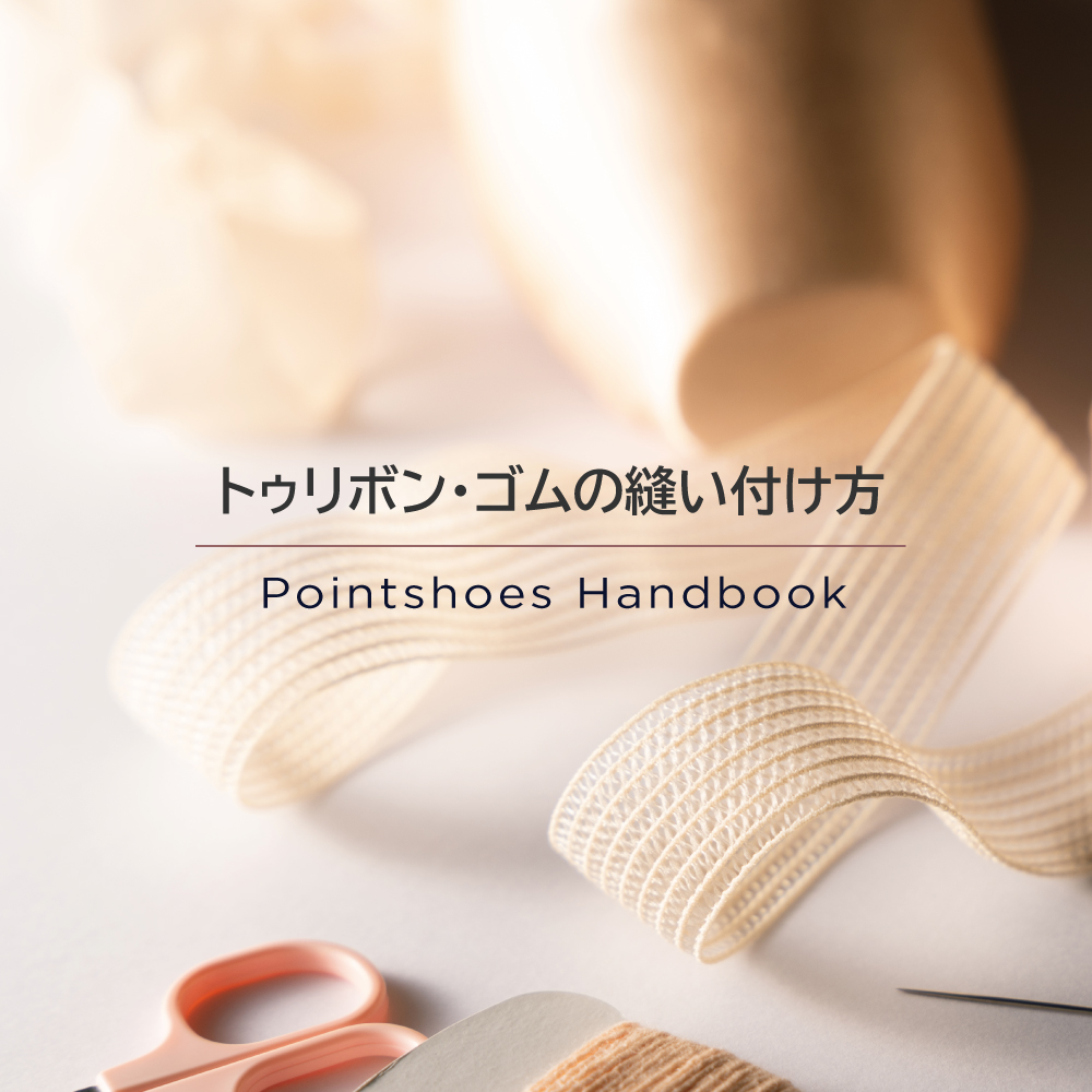 トゥリボン・ゴムの縫い付け方