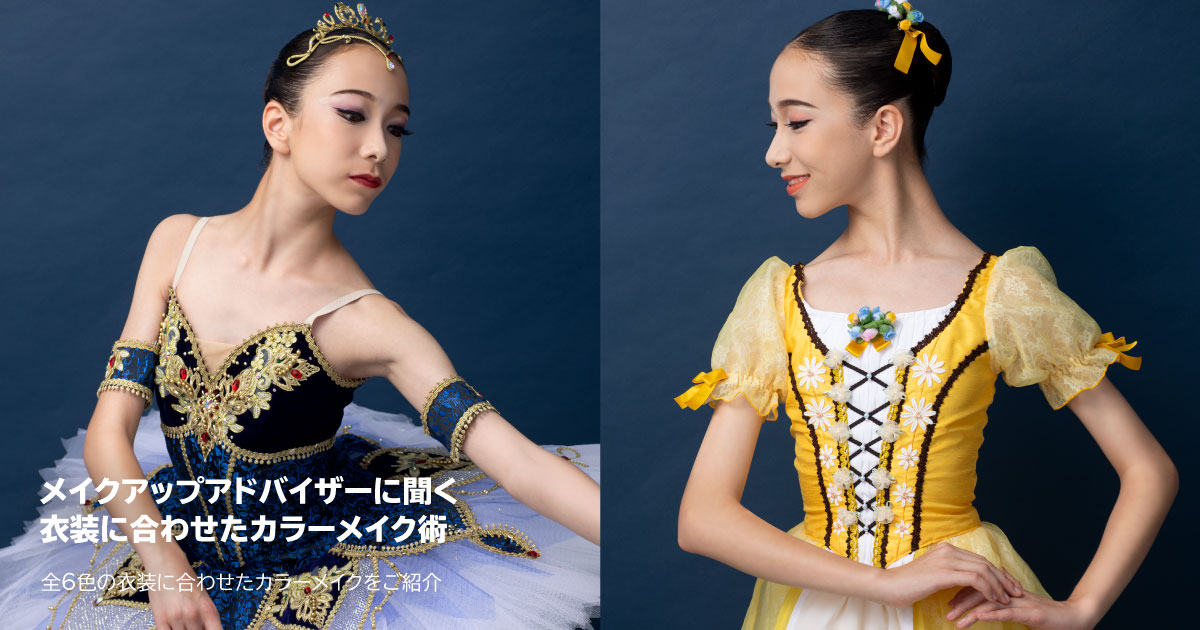 衣装のカラーに合わせたバレエメイク術