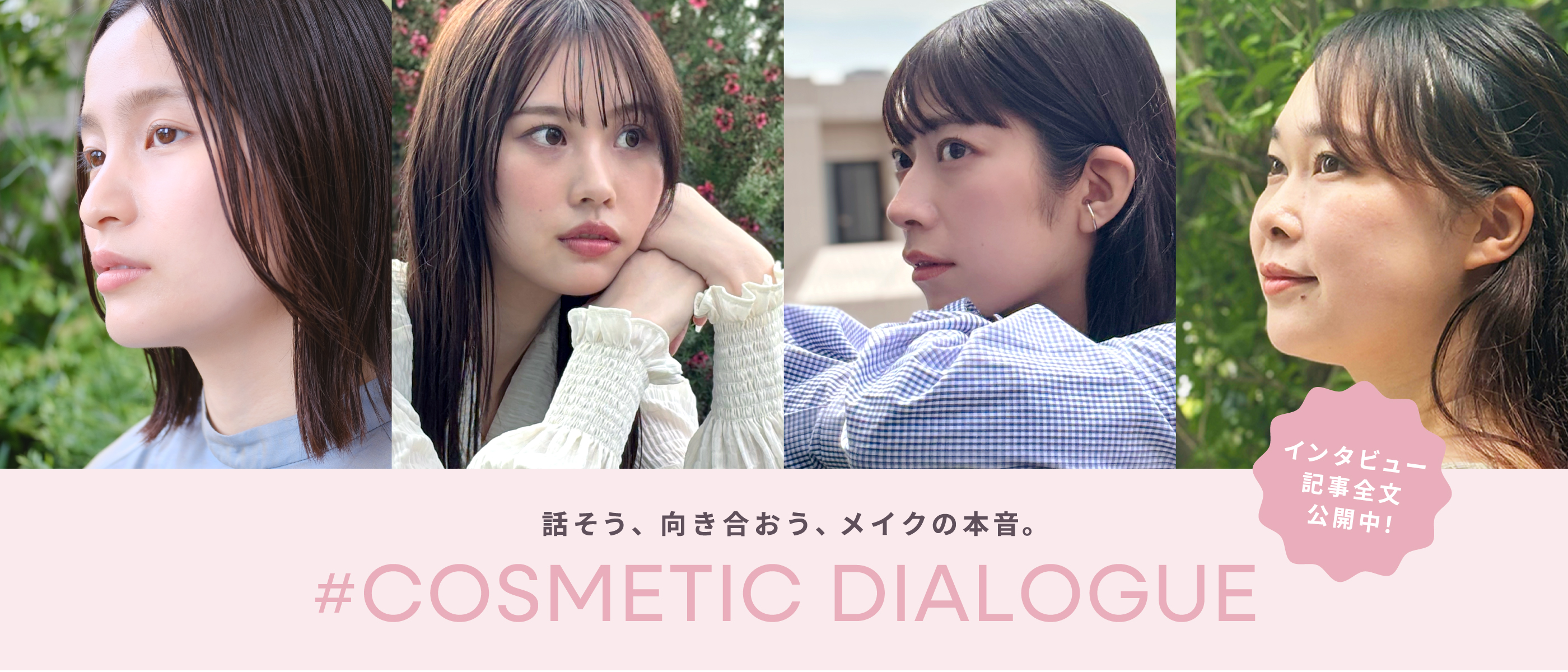 話そう、向き合おう、メイクの本音。COSMETIC DIALOGUE