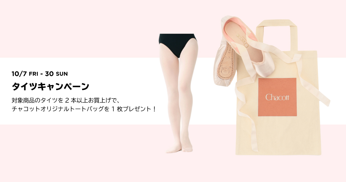 タイツキャンペーン | チャコット