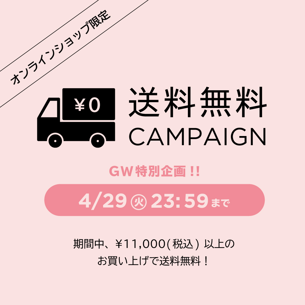 GW特別企画！オンラインショップ限定 送料無料キャンペーン