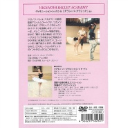 【DVD】ワガノワ　ヴァリエーション・レッスン6「グラン・パ・クラシック」