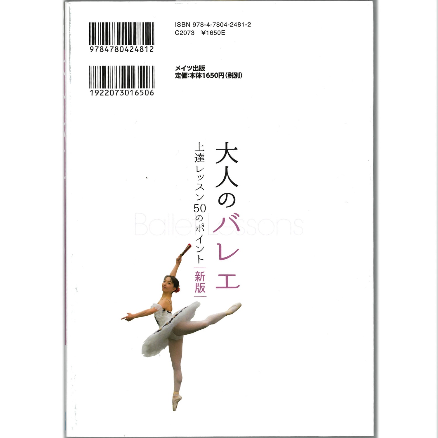 【書籍】大人のバレエ 上達レッスン 50のポイント 新版　夏山周久監修