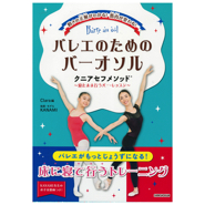 【書籍】バレエのためのバー・オソルクニアセフメソッド